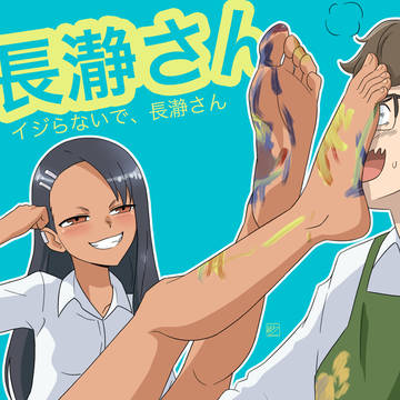 イジらないで、長瀞さん