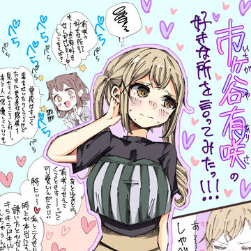 市ヶ谷有咲の好きな所を言ってみた!!!