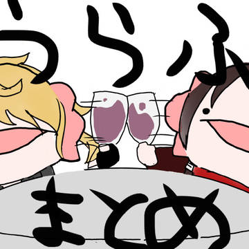 とうらぶ則清まとめ その2