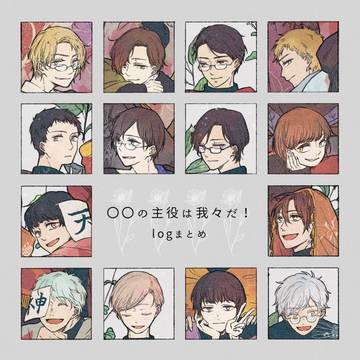だ！logまとめ
