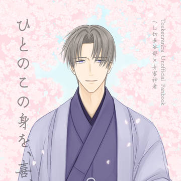 【4/10 さにイベ花見】へしさに新刊サンプル
