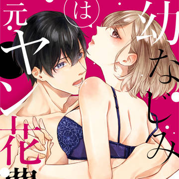 【TL漫画】幼なじみは元ヤン花農家【サンプル】