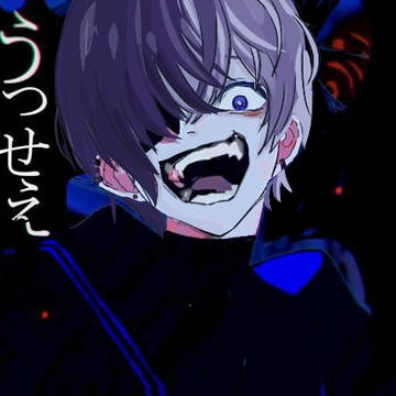 うっせぇわ