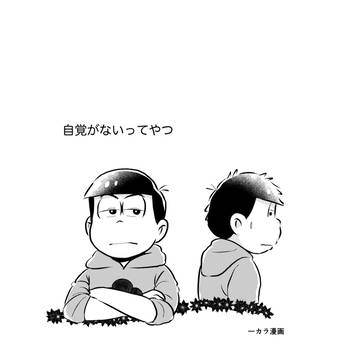 【BL松】【一カラ】自覚がないってやつ