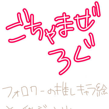 ごちゃまぜろぐ