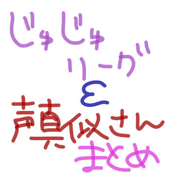 じゅじゅリーグ＆声真似さんまとめ