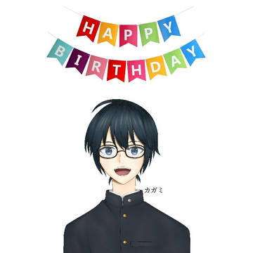 静弥の誕生日