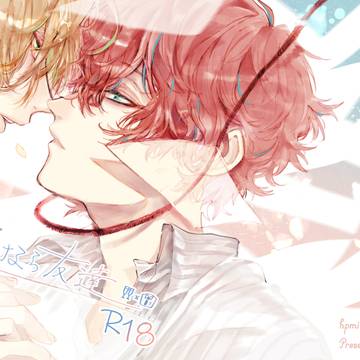 【Web再録】さよなら友達【ひふどR-18】