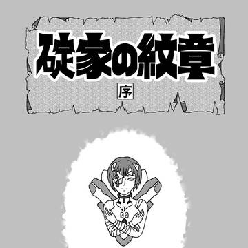 碇家の紋章：序