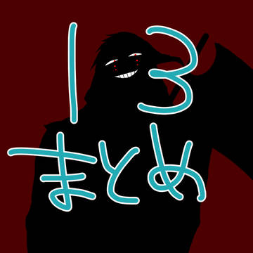 ⑬まとめ