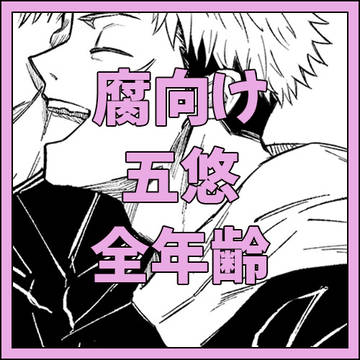五悠ログ2
