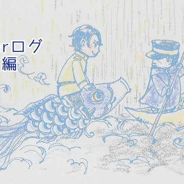 【鯉月】Twitterログ