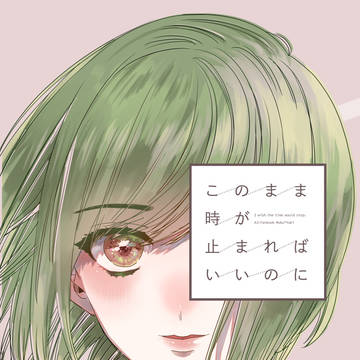 【web再録】このまま時が止まればいいのに【椋幸】