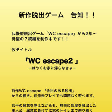 【告知】WC escape2 制作中！