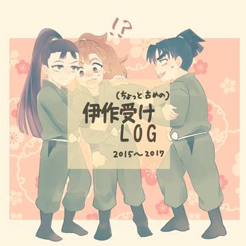 【腐／忍玉】伊作受け中心ログ(ちょい古め)