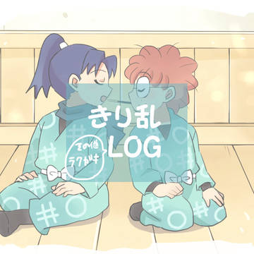 【腐／忍玉】きり乱中心ログ