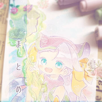 まとめ13