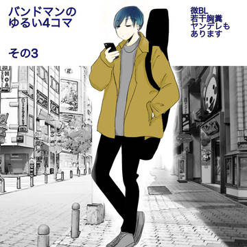 バンドマンのゆるい4コマ