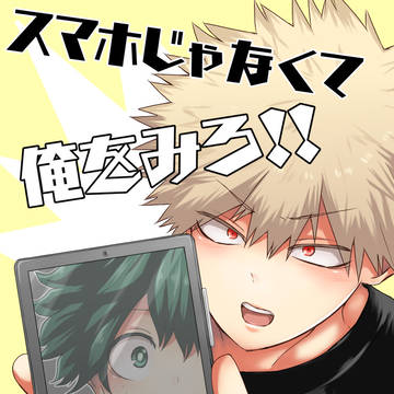 【出勝】スマホじゃなくて俺をみろ!!