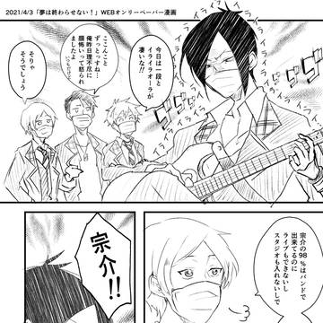【4/3 夢は終わらせない！】web漫画【宗大】