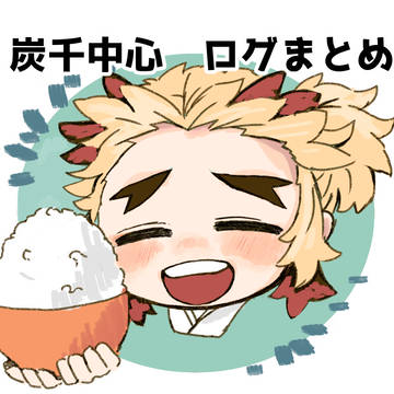 ログまとめ
