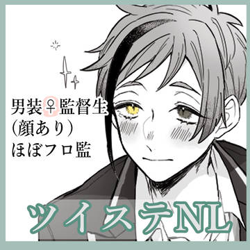 ツイステNLログ②