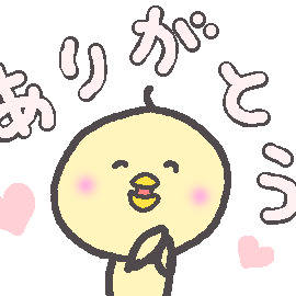 ぴよぴよひよこ(ありがとう)