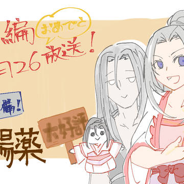 羨雲編おめでとう