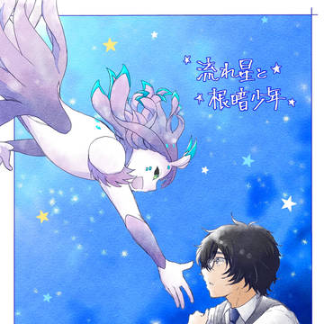 【創作BL漫画】流れ星と根暗少年④