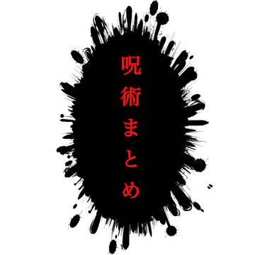 呪術のらくがきまとめ