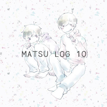 松ログ10