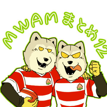 MWAMまとめ12