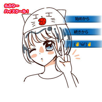 らぶりーハイスクール！第31話