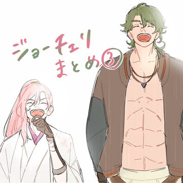 ジョチェまとめ3