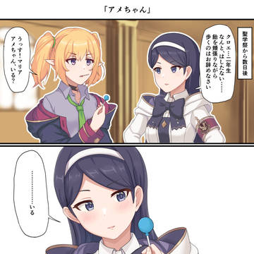 【プリコネR】「アメちゃん」