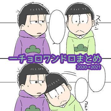 一チョロワンドロまとめ