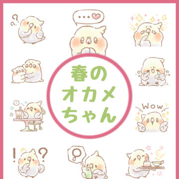 新作スタンプ販売中「毎日使える！春のオカメちゃん」