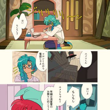 ユメコロン 年越話