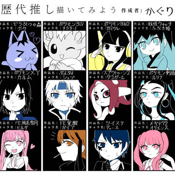 歴代推し描いてみよう