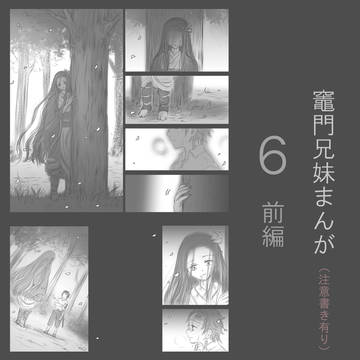 竈門兄妹まんが（６前編）※ IF設定