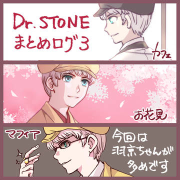Dr.STONE まとめログ3