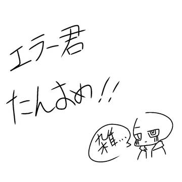エラー君誕生日おめでとう！