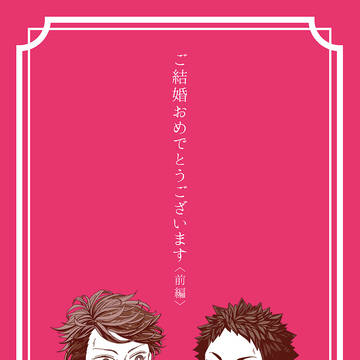 及岩【web再録】ご結婚おめでとうございます