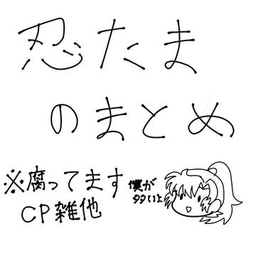 忍まとめ