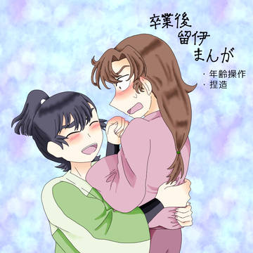 卒業後留伊の漫画