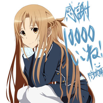 【SAO_アスナ】10,000いいね！記念