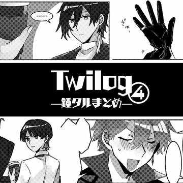 鍾タル漫画ろぐ④