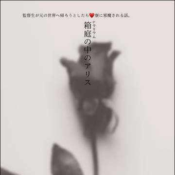 箱庭の中のアリス