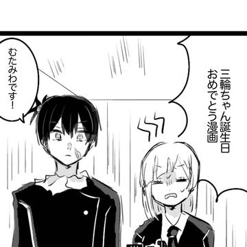 三輪ちゃんおめでとう❗️