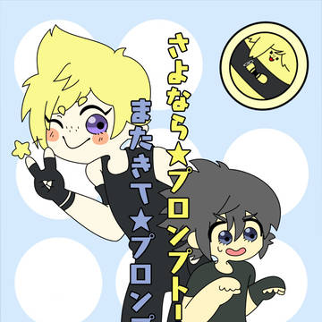 さよなら★プロンプト！またきて★プロンプト！？【WEB再録】